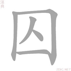 囚意思|囚字的解释